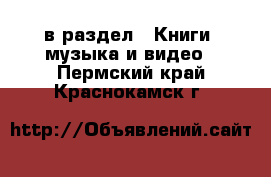  в раздел : Книги, музыка и видео . Пермский край,Краснокамск г.